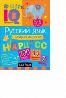 Книга Русс.яз.с нейропсихологом 5-6кл. Соболева А.Е., б-3606, Баград.рф